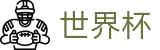2026世界杯买球-中国竞彩指定平台